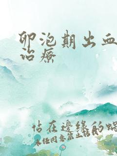 卵泡期出血怎么治疗