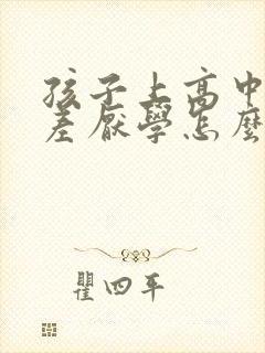 孩子上高中成绩差厌学怎么办