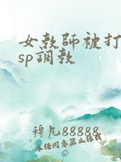 女教师被打屁股sp调教