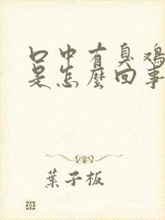 口中有臭鸡蛋味是怎么回事