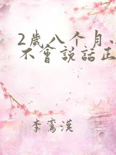 2岁八个月小孩不会说话正常吗?