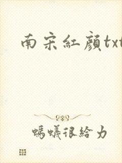 南宋红颜txt