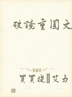 破镜重圆文推荐
