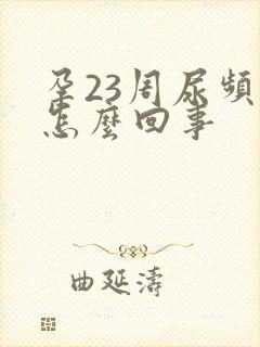 孕23周尿频是怎么回事