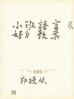 小班语言《早上好》教案