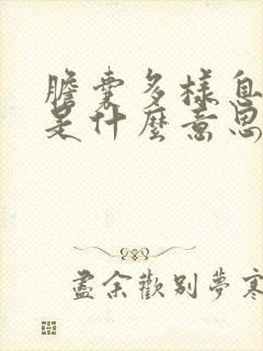 胆囊多样息肉变是什么意思