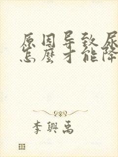 原因导致尿酸高怎么才能降下来