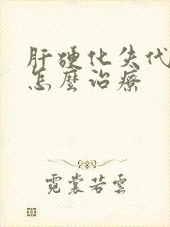 肝硬化失代偿期怎么治疗