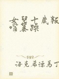 女儿十岁叛逆顶嘴暴躁