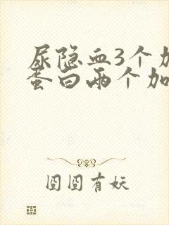 尿隐血3个加尿蛋白两个加