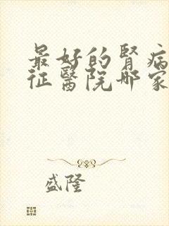 最好的肾病综合征医院哪家好