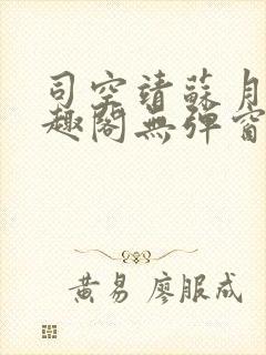 司空靖苏月汐笔趣阁无弹窗