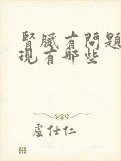 肾脏有问题的表现有哪些