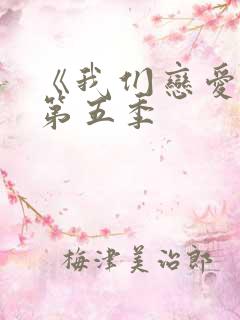 《我们恋爱吧》第五季