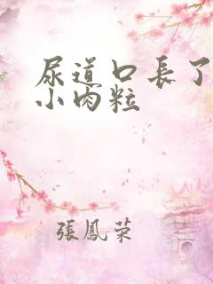 尿道口长了一排小肉粒