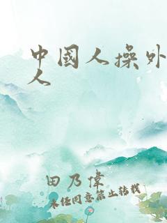 中国人操外国女人