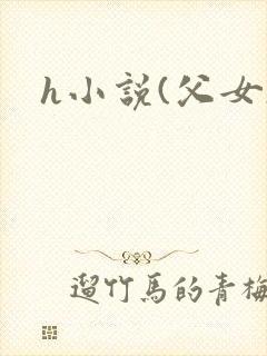 h小说(父女)