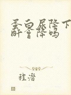 蛋白尿降下来肌酐会降吗