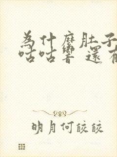 为什么肚子总是咕咕响 还有胀气放屁