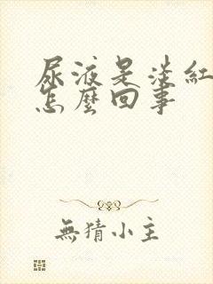 尿液是淡红色是怎么回事