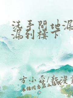 洗手间地漏漏水漏到楼下