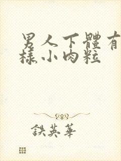 男人下体有菜花样小肉粒