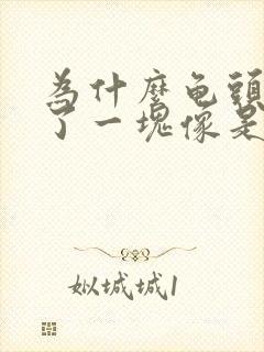 为什么龟头上红了一块像是出血