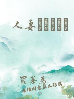 人妻かすみさん