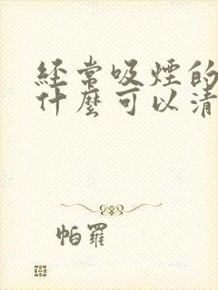 经常吸烟的人吃什么可以清肺