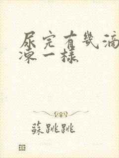 尿完有几滴给果冻一样