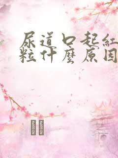 尿道口起红色肉粒什么原因