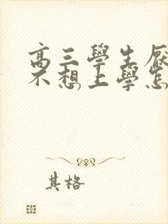 高三学生厌学,不想上学怎么办