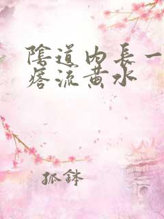 阴道内长一个疙瘩流黄水