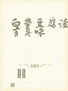 白带豆腐渣还伴有臭味