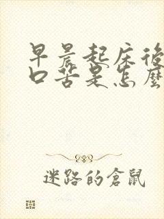 早晨起床后口干口苦是怎么回事