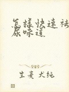 怎样快速祛除猫尿味道