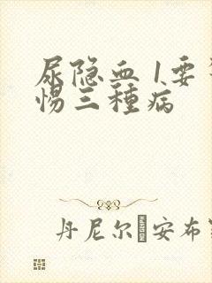 尿隐血 1要警惕三种病