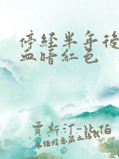 停经半年后出血血暗红色