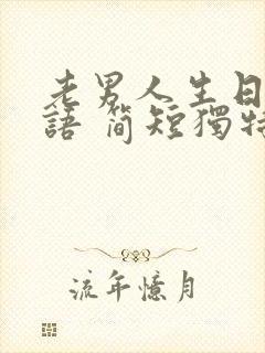 老男人生日祝福语 简短独特