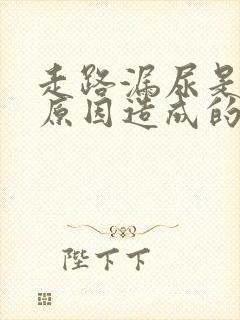 走路漏尿是什么原因造成的