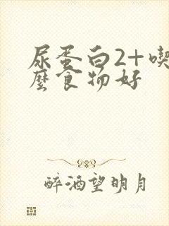 尿蛋白2+吃什么食物好