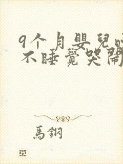 9个月婴儿晚上不睡觉哭闹什么原因