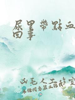 尿里带点血怎么回事