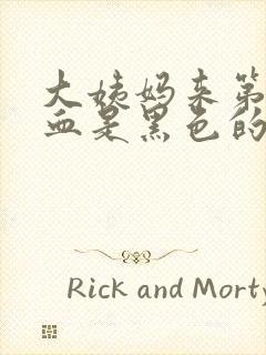 大姨妈来第一天血是黑色的怎么回事