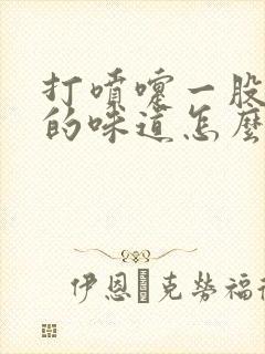 打喷嚏一股难闻的味道怎么回事