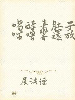 喝酵素肚子咕噜咕噜响还放屁