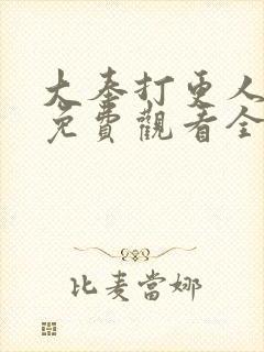 大奉打更人国漫免费观看全集