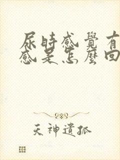 尿时感觉有灼热感是怎么回事男