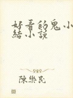 好看的鬼小说完结小说