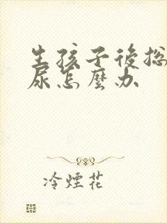 生孩子后总是漏尿怎么办